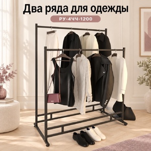 Вешало ELEGANTE-1200-NERO двойное, металлическое на ножках