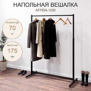Вешало напольное AFFIDA-1200 с регулировкой высоты, на ножках, черного цвета