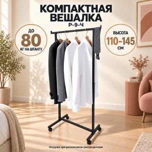 Стойка COMPATTO-NERO с регулировкой высоты на пластиковых колесах